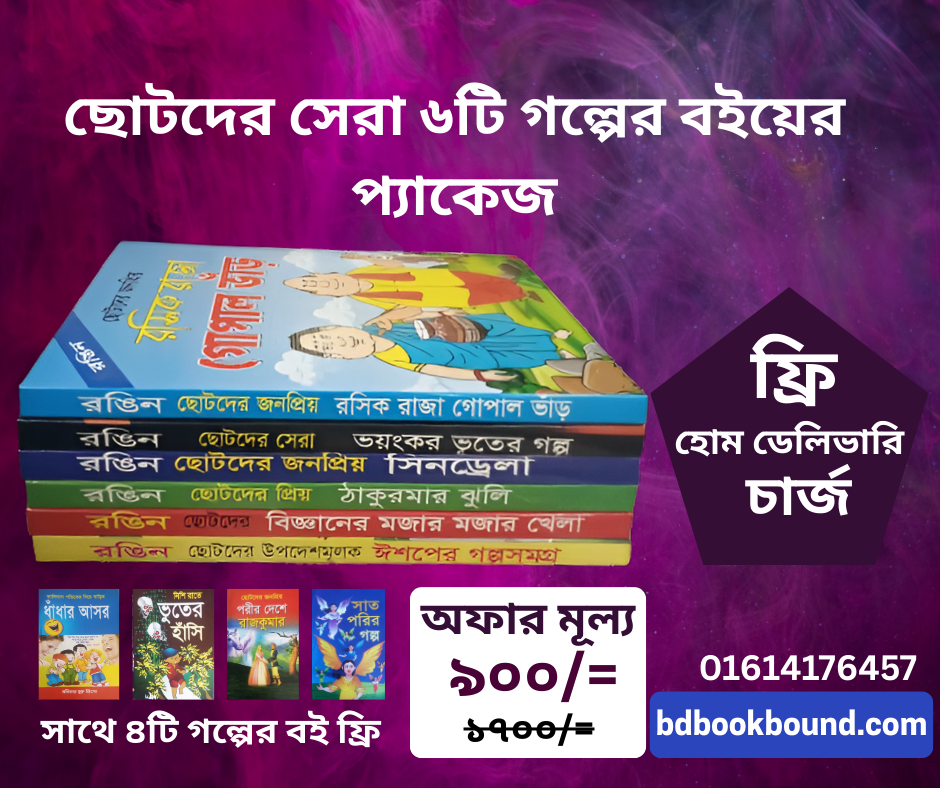 ছোটদের সেরা ৬টি গল্পের বইয়ের প্যাকেজ